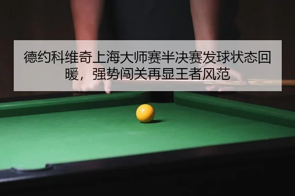 de-yue-ke-wei-qi-shang-hai-da-shi-sai-ban-jue-sai-fa-qiu-zhuang-tai-hui-nuan-qiang-shi-chuang-guan-zai-xian-wang-zhe-2-650.jpg