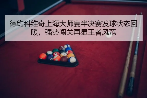 德约科维奇上海大师赛半决赛发球状态回暖，强势闯关再显王者风范 | leyu
